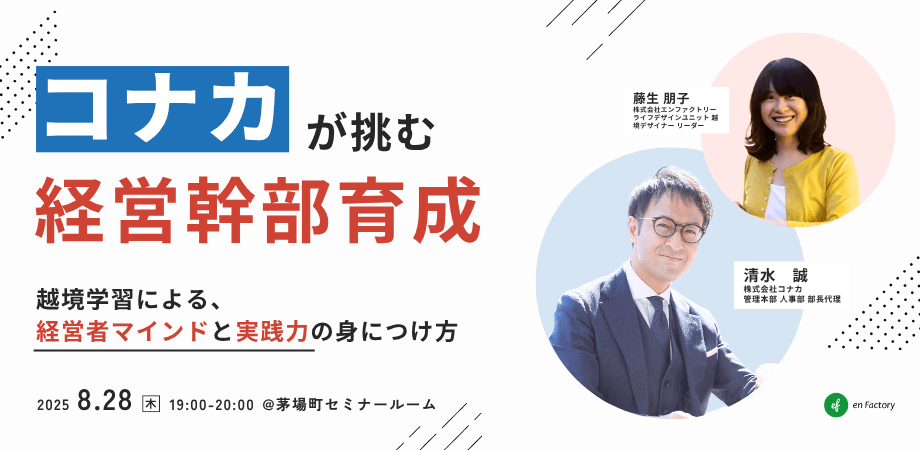 コナカが挑む経営幹部育成 ～越境学習による経営者マインドと実践力の身につけ方～
