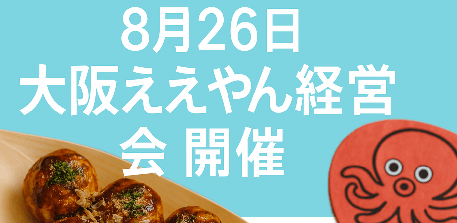 大阪ええやん経営者会