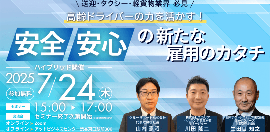 【参加無料】企業役員・担当交流会（高齢ドライバーの雇用、採用中の企業限定）