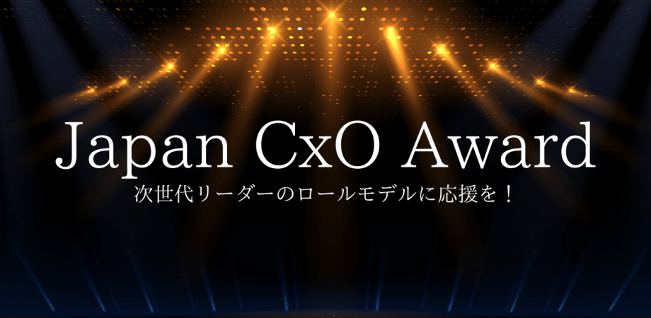 Japan CxO Award説明会