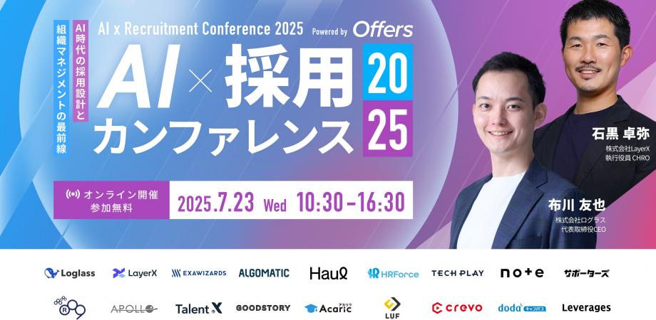 「AI 採用 カンファレンス 2025」〜AI時代における採用・組織づくりの最前線を紐解く！成長企業の実践知を一挙公開〜