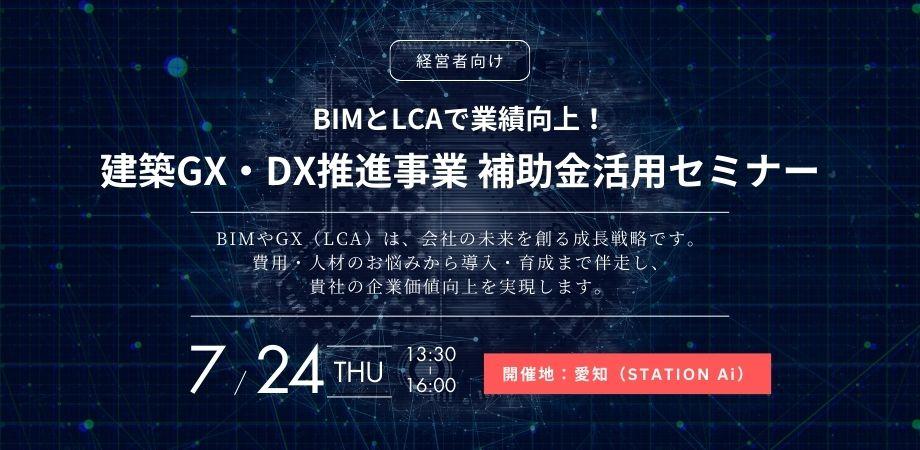 【経営者向け】BIMとLCAで業績向上！「建築GX・DX推進事業」補助金活用セミナー