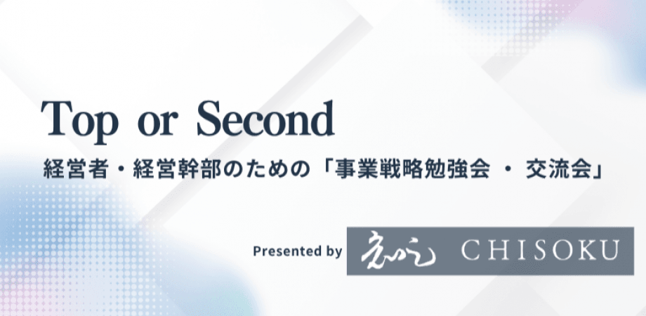 【8月5日(火)19時～】Top or Second ～経営者・経営幹部のための「事業戦略勉強会・交流会」 ～