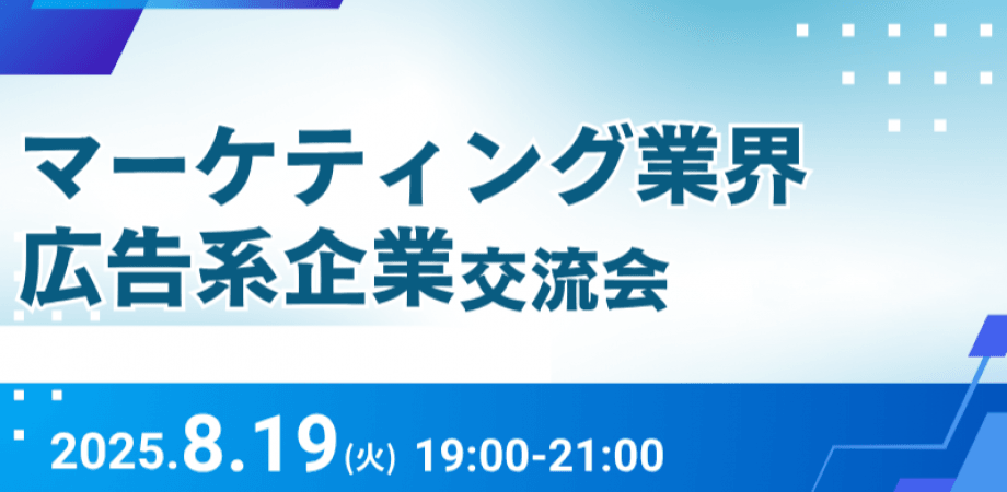 【8月19日(火)19時～】マーケティング業界、広告系企業の交流会