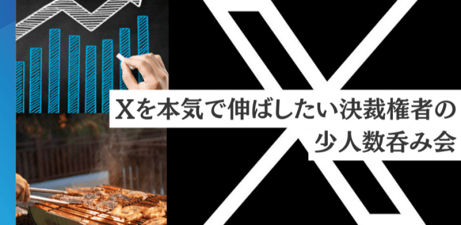 【8月22(金)19時～】Xを本気で伸ばしたい決裁権者の少人数呑み会