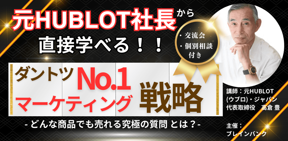 9/19 ”元HUBLOT社長から学ぶ！”「ダントツNo.1マーケティング戦略」ーどんな商品でも売れる究極の質問ー