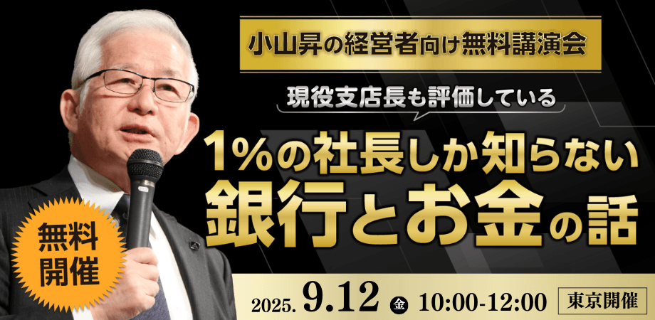 【東京開催】小山昇の経営者向け無料講演会「1％の社長しか知らない銀行とお金の話」