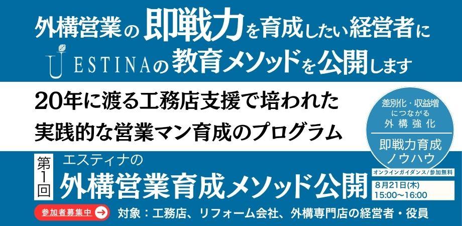 【工務店、リフォーム会社経営者様むけ】エスティナの外構営業育成メソッド 【研修プログラム】公開オンラインガイダンス
