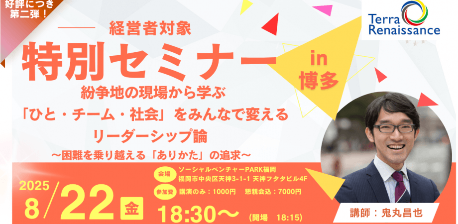 【経営者必見／8月22日(金)博多開催】第二弾！ 紛争地の現場から学ぶ「ひと・チーム・社会」をみんなで変えるリーダーシップ論 ～困難を乗り越える「あり方」の追求～