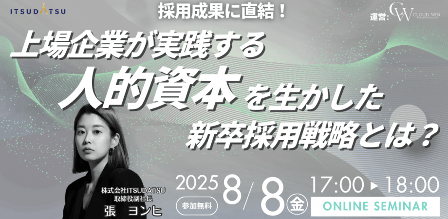 採用成果に直結！上場企業が実践する「人的資本」を生かした新卒採用戦略とは？
