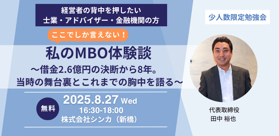 私のMBO体験談 ～借金2.6億円の決断から8年。当時の舞台裏とこれまでの胸中を語る～