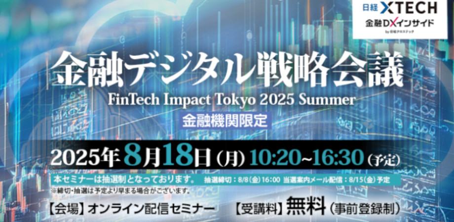 金融デジタル戦略会議 ～FinTech Impact Tokyo 2025 Summer～