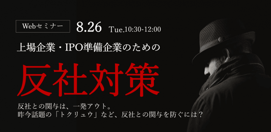上場企業・IPO準備企業のための反社対策
