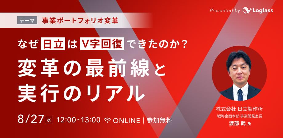 なぜ日立はV字回復できたのか？事業ポートフォリオ変革の最前線と実行のリアル