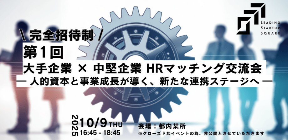 【第1回】大手企業 × 中堅企業 HRマッチング交流会 ―人的資本を軸とした企業間連携の創出に向けて―