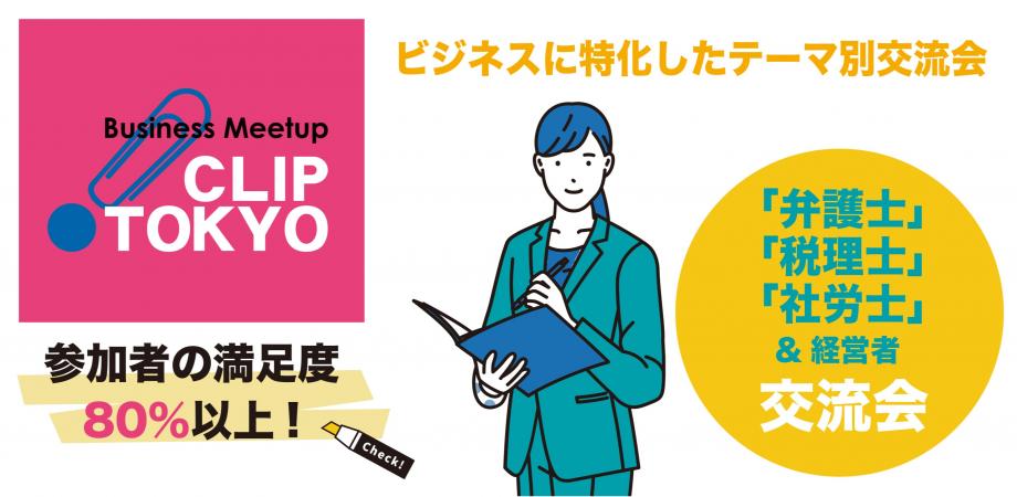 2025年9月17日（水）「弁護士」×「税理士」×「社労士」＆「経営者」交流会「CLIP TOKYO」