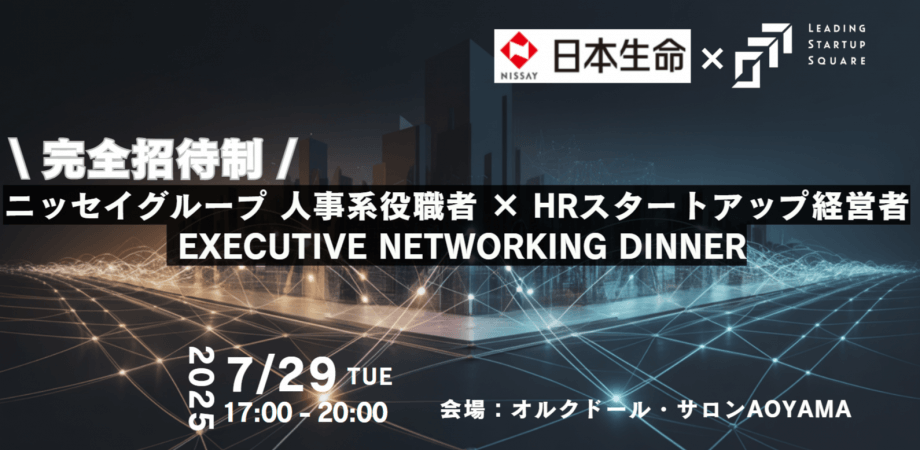 【日本生命 × Leading Startup Square】 ニッセイグループ 人事系役職者 × HRスタートアップ経営者  Executive Networking Dinner