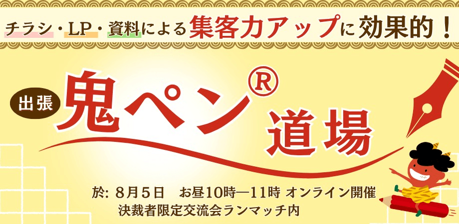 チラシ・LP・資料での集客力アップに効果的！【出張 鬼ペン®道場】