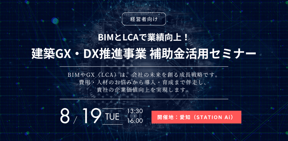 【経営者向け】BIMとLCAで業績向上！「建築GX・DX推進事業」補助金活用セミナー