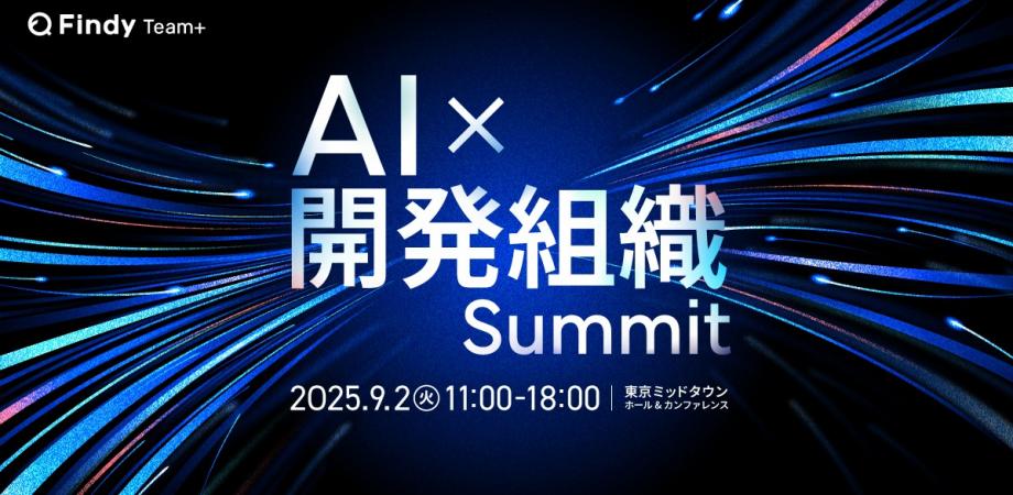 KDDI、DeNA、エムスリーなど先進企業のCTO、VPoEが集結！9/2 開催「AI×開発組織Summit」