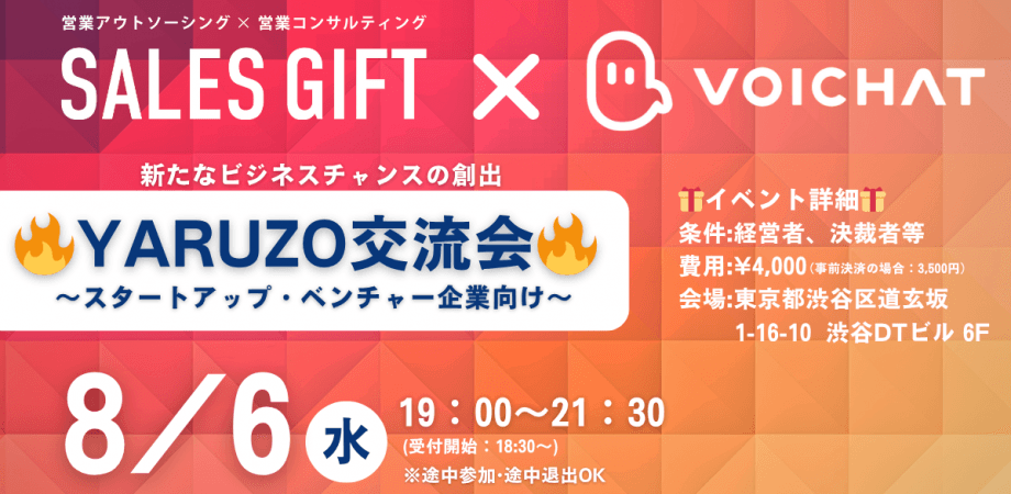【8月6日(水) 19:00〜】スタートアップ & ベンチャー企業交流会　🔥YARUZO交流会🔥 in 渋谷