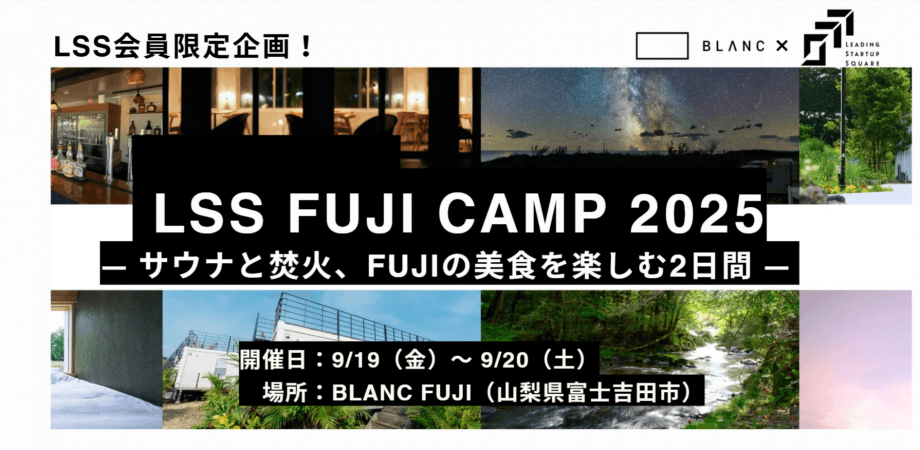 LSS FUJI CAMP 2025 ― サウナと焚火、FUJIの美食を楽しむ2日間 ―