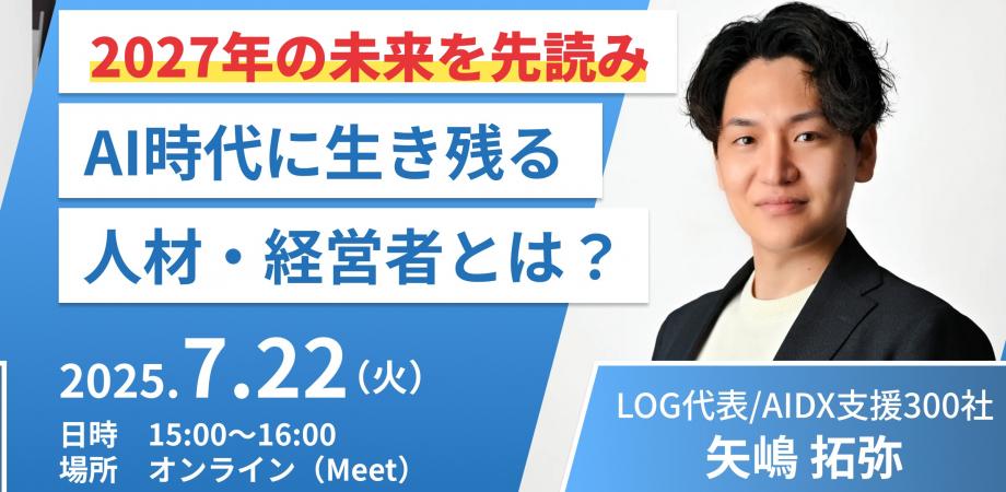 【7/22(火)開催】元Open AI研究者による “AI 2027論文”とは？ ー AIで淘汰される・生き残る経営者の違い
