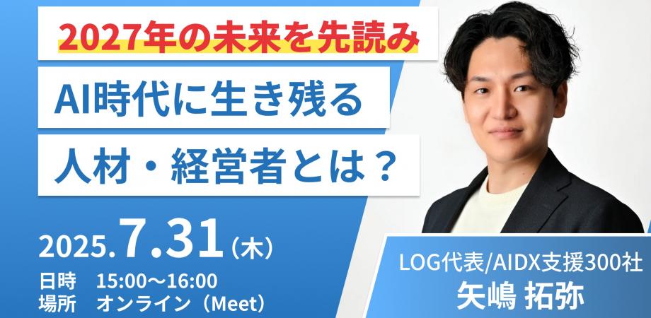 【7/31(木)無料】元Open AI研究者による “AI 2027論文”とは？ ー AIで淘汰される・生き残る経営者の違い