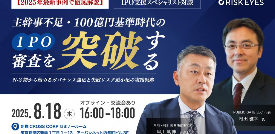 IPOの延期と失敗を防ぐ！  よくある失敗事例から対策を学ぶセミナー