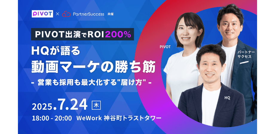 PIVOT出演でROI 200%　HQが語る動画マーケの勝ち筋 ─営業も採用も最大化する"届け方"─