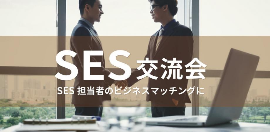 SES交流会【2025年8月19日】システム開発に関わる企業の交流イベント,SIerの営業担当者・経営者等(東京・渋谷)