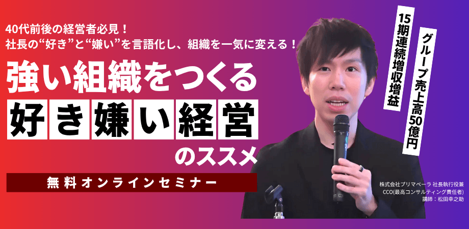 【経営者限定】強い組織をつくる「好き嫌い経営」のススメセミナー