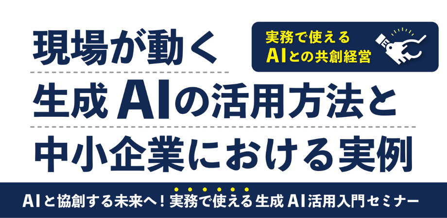 現場が動く生成AIの活用方法と中小企業における実例