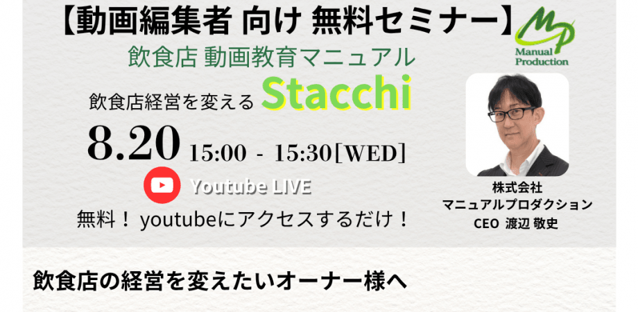 【動画クリエイター必見！】Stacchi代理店セミナー　動画編集スキルを使った新たな稼ぎ方　飲食店動画教育マニュアルStacchi（スタッチ）とは？