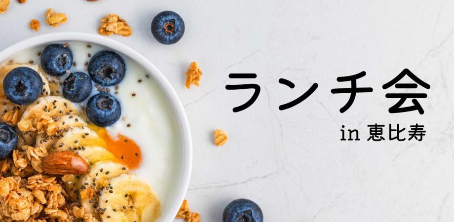 ✨女性主催✨フリーランス・経営者のための『【恵比寿】 ラフな恵比寿ランチ会 』 【第6回】