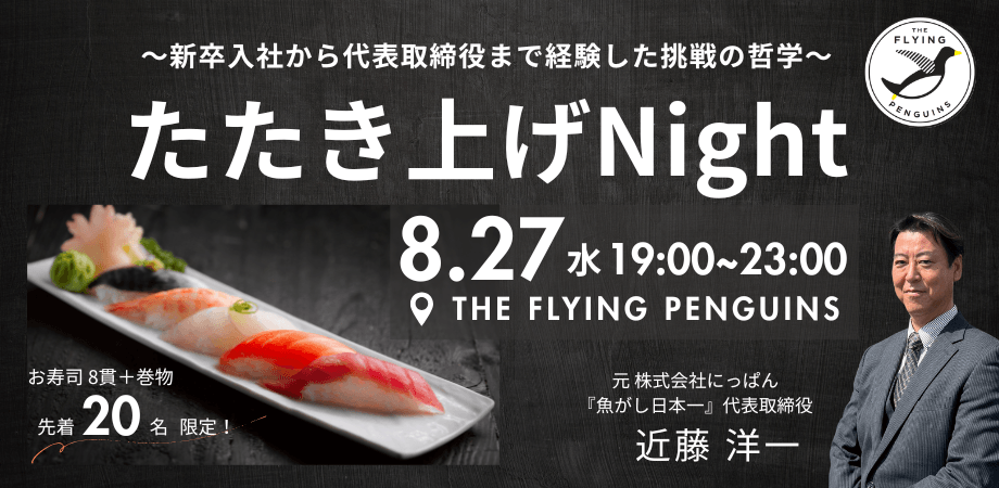 たたき上げNight　〜新卒入社から代表取締役まで経験した挑戦の哲学〜