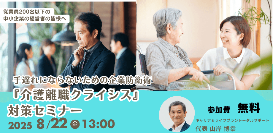 【経営者・人事担当者様向け】 50代中核社員の突然の離職を防ぐ！『介護離職クライシス』対策セミナー