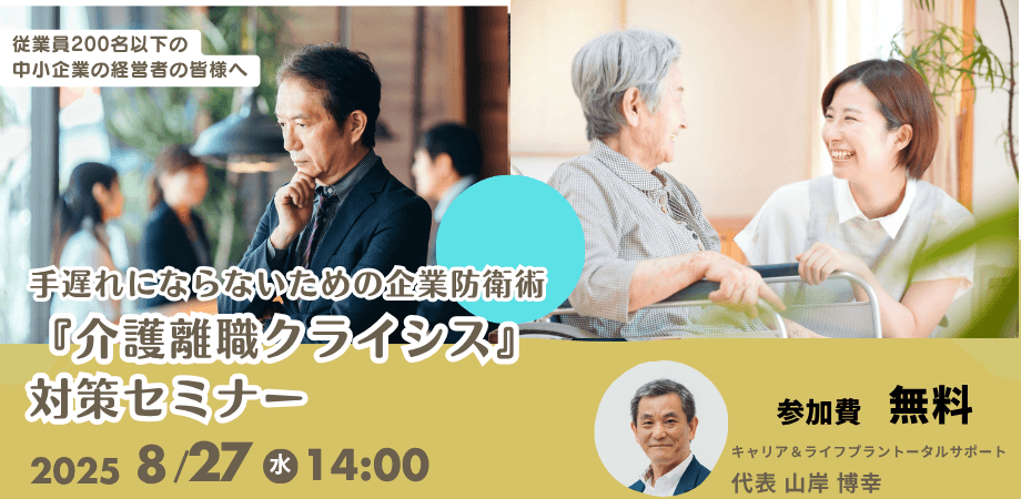 【経営者・人事担当者様向け】 50代中核社員の突然の離職を防ぐ！『介護離職クライシス』対策セミナー