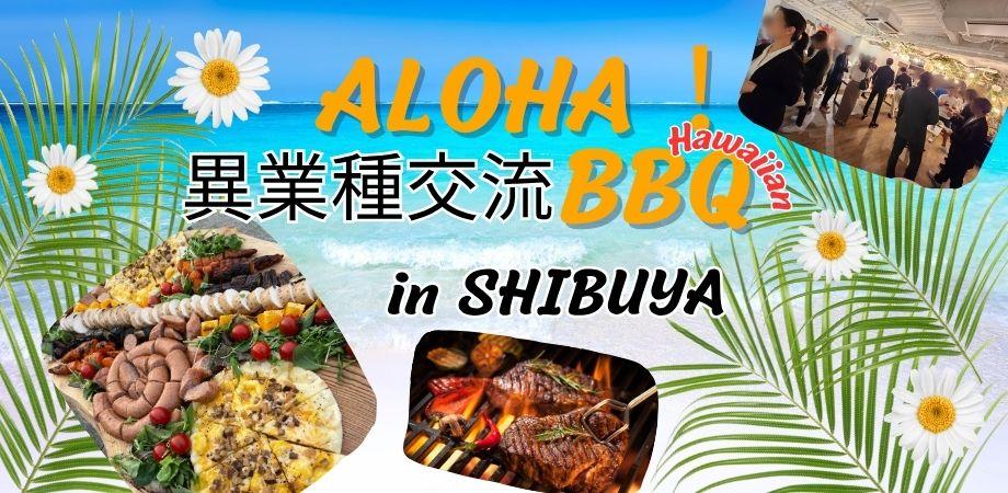 8/19(火)Aloha!異業種交流BBQ in 渋谷