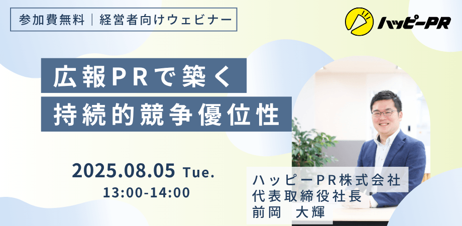 【経営者向け】競合との差別化に悩む企業のための”広報PR”で築く持続的競争優位性について