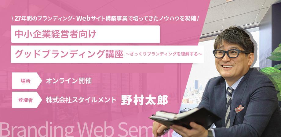 第54回　中小企業経営者様向けグッドブランディング講座　〜さっくりブランディングを理解する〜　8/20(水)