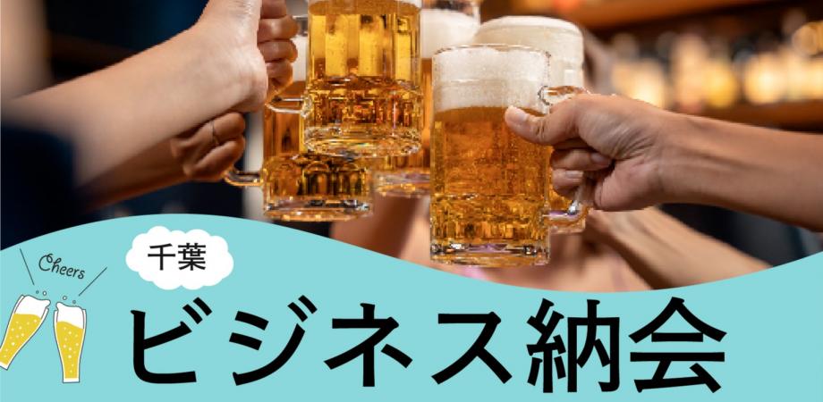 【千葉】『ラフなビジネス納会(経営者・フリーランスに大人気‼️)』【第10回】