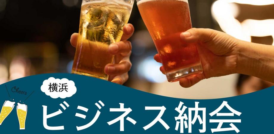 【横浜】『ラフなビジネス納会(経営者・フリーランスに大人気‼️)』月間300人参加のビジネスコミュニティイベント 【第6回】