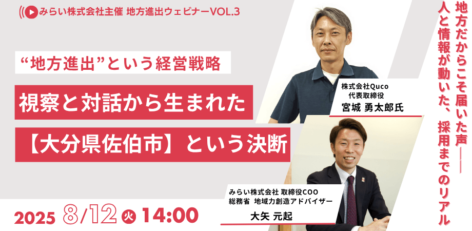 【地方進出を検討している経営層の方へ】”地方進出”という経営戦略～視察と対話から生まれた【大分県佐伯市】という決断～