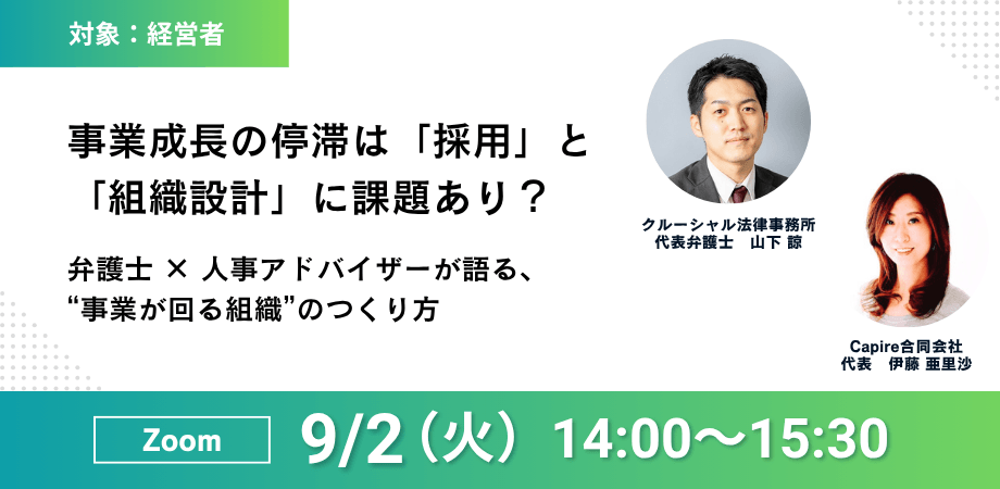 9/2 事業成長の停滞は「採用」と「組織設計」に課題あり？ー弁護士 × 人事アドバイザーが語る、“事業が回る組織”のつくり方