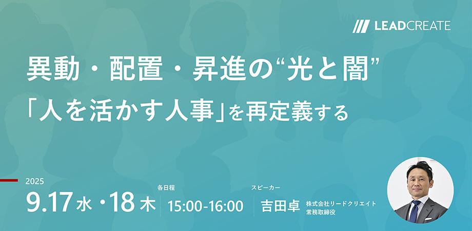 異動・配置・昇進の“光と闇” ～「人を活かす人事」を再定義する～【オンライン・参加無料】