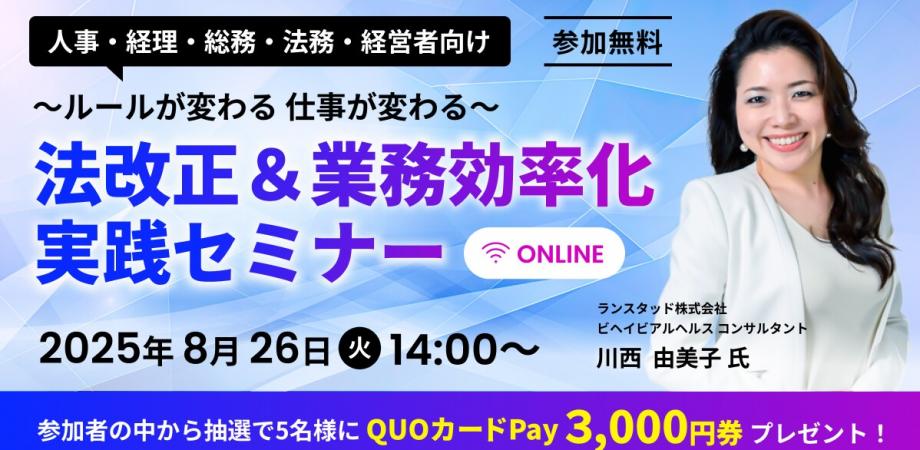 【人事・経理・総務・法務・経営者向け】法改正＆業務効率化　実践セミナー