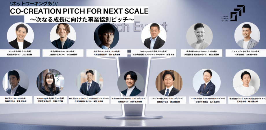 Co-Creation Pitch for Next Scale ～次なる成長に向けた事業協創ピッチ～
