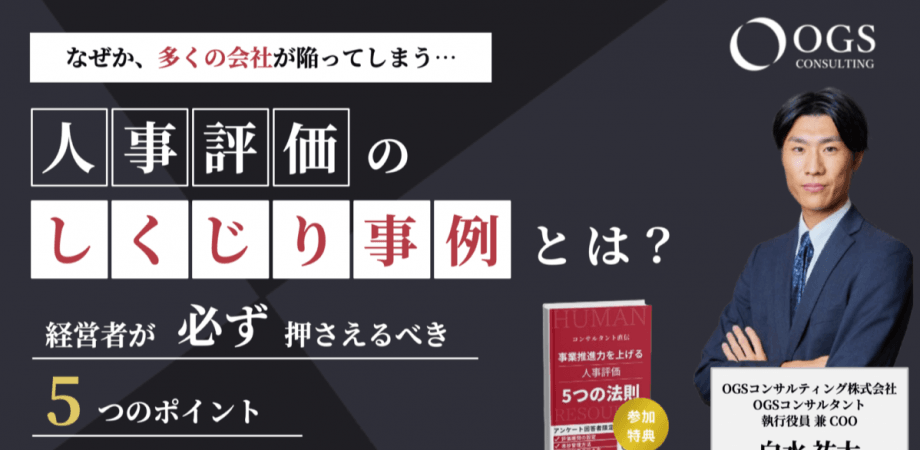 【無料WEBセミナー/顔出し不要】経営者が“必ず”押さえるべき人事評価の5ポイント