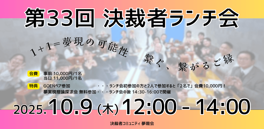 決裁者コミュニティ「夢現会」第33回ランチ会